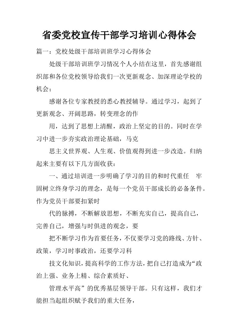 省委党校宣传干部学习培训心得体会