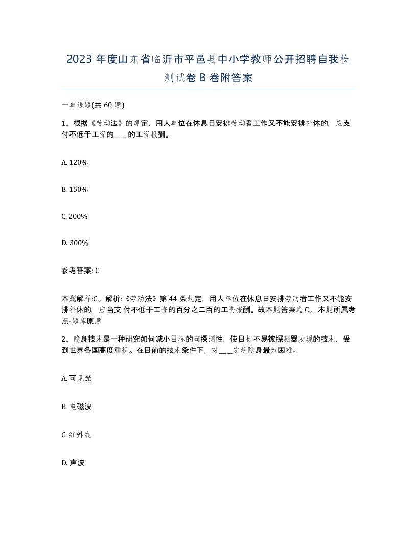 2023年度山东省临沂市平邑县中小学教师公开招聘自我检测试卷B卷附答案