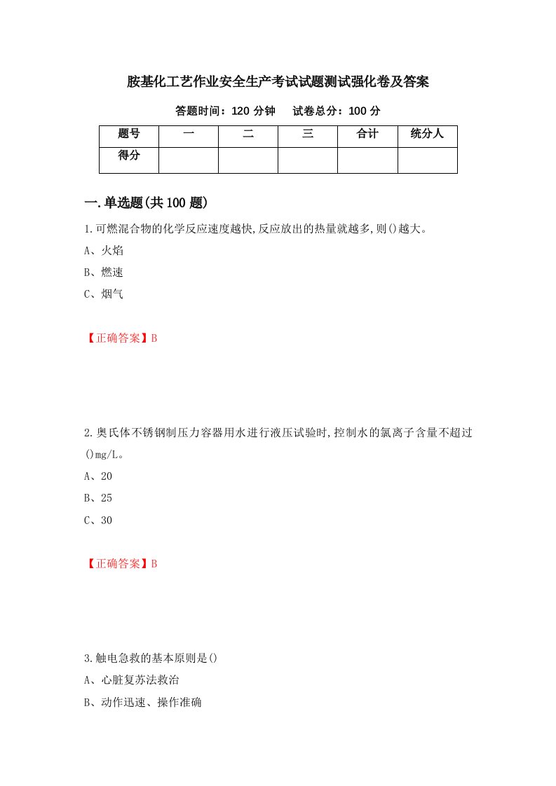 胺基化工艺作业安全生产考试试题测试强化卷及答案19