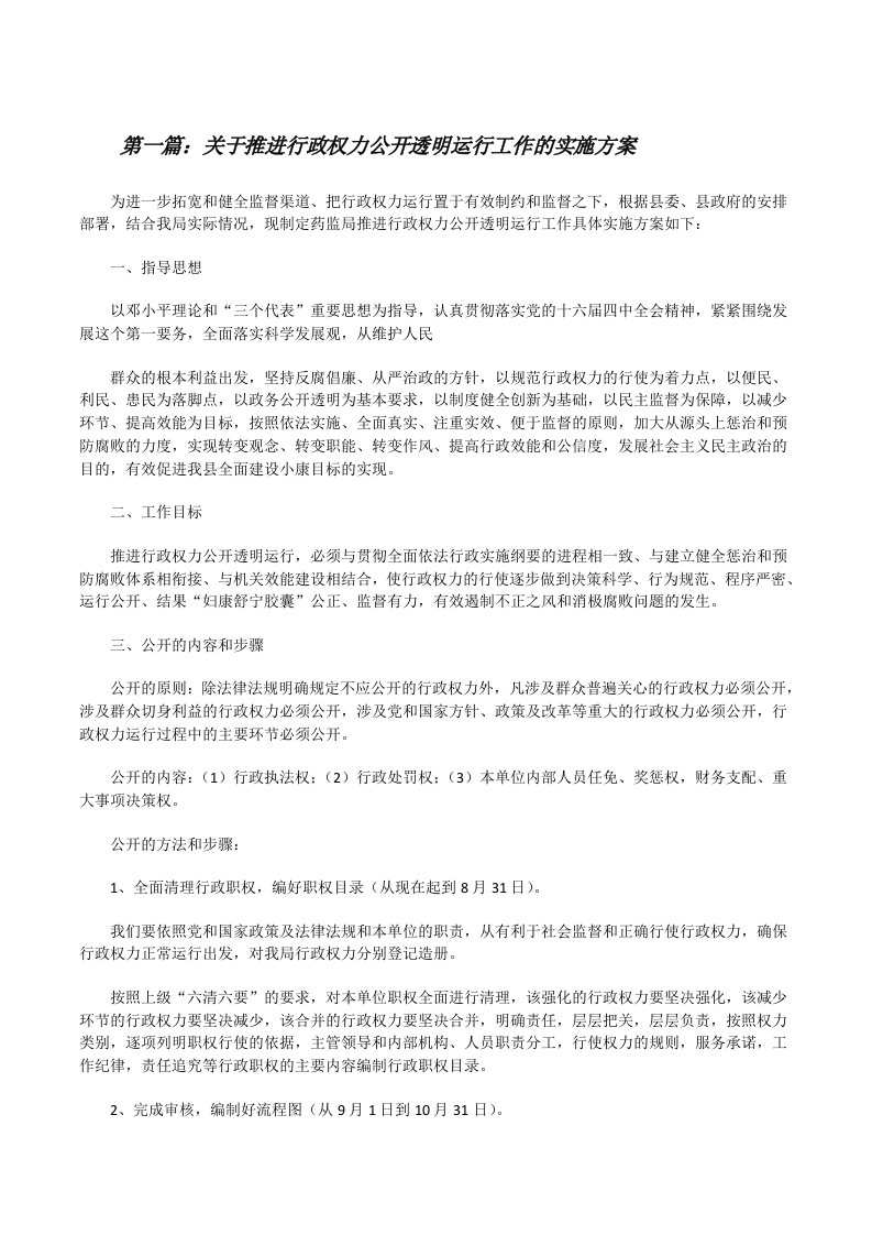 关于推进行政权力公开透明运行工作的实施方案[修改版]