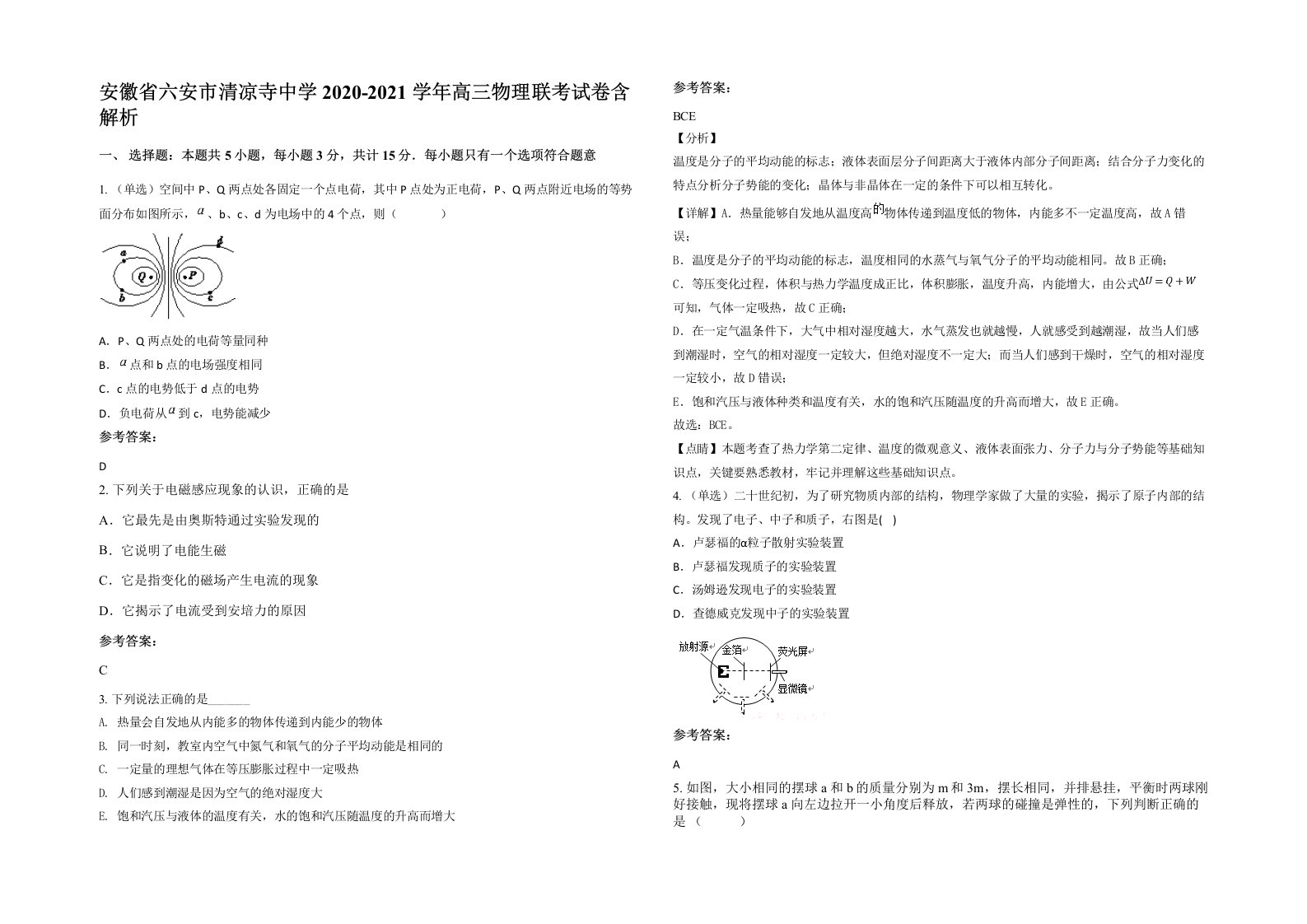 安徽省六安市清凉寺中学2020-2021学年高三物理联考试卷含解析