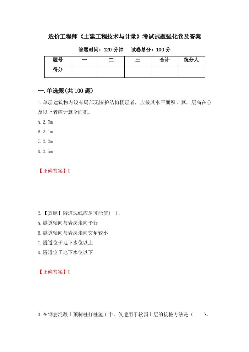 造价工程师土建工程技术与计量考试试题强化卷及答案47