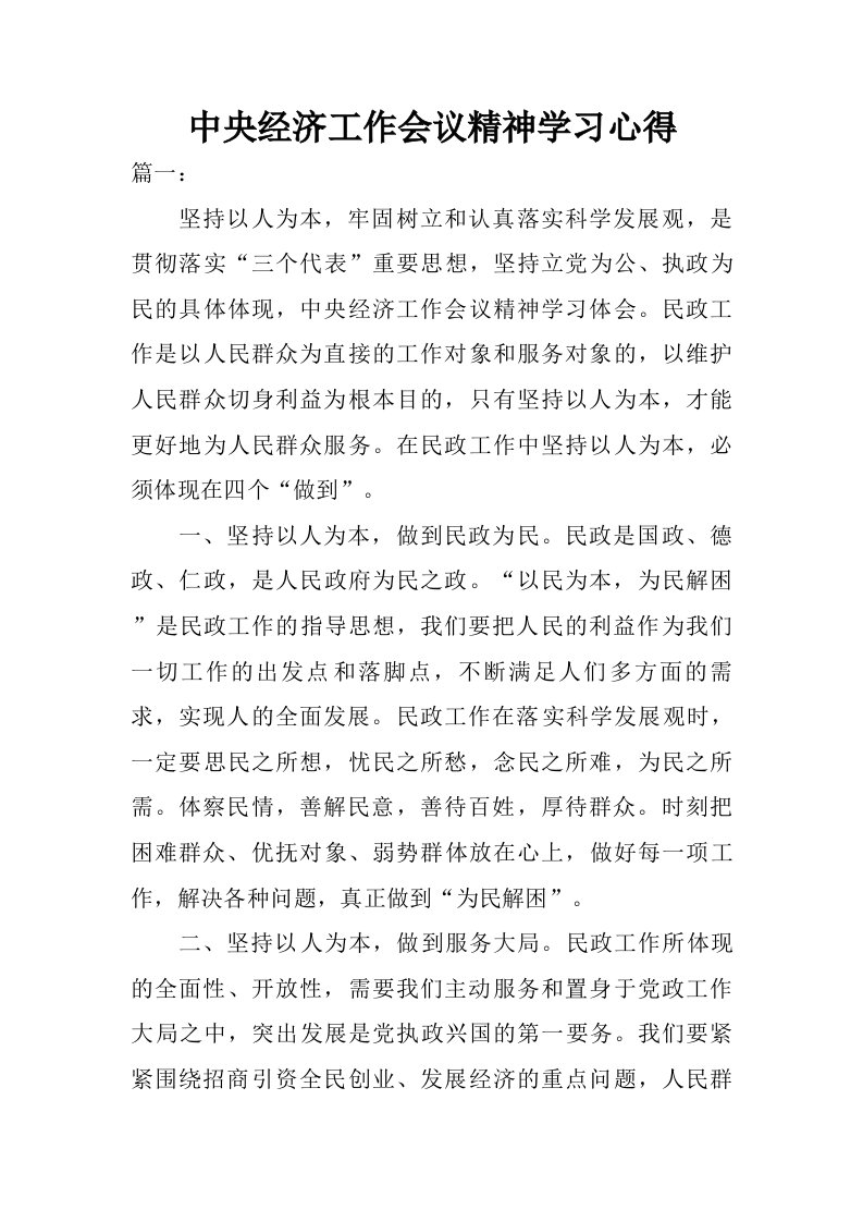 中央经济工作会议精神学习心得.doc