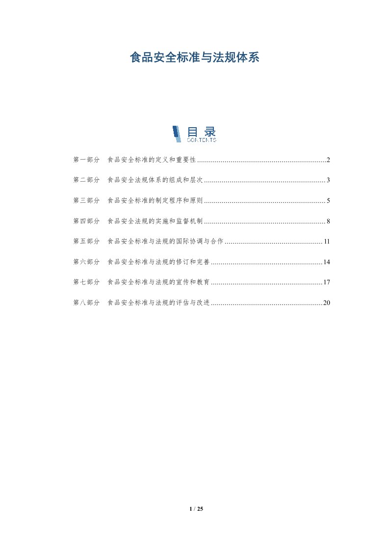 食品安全标准与法规体系