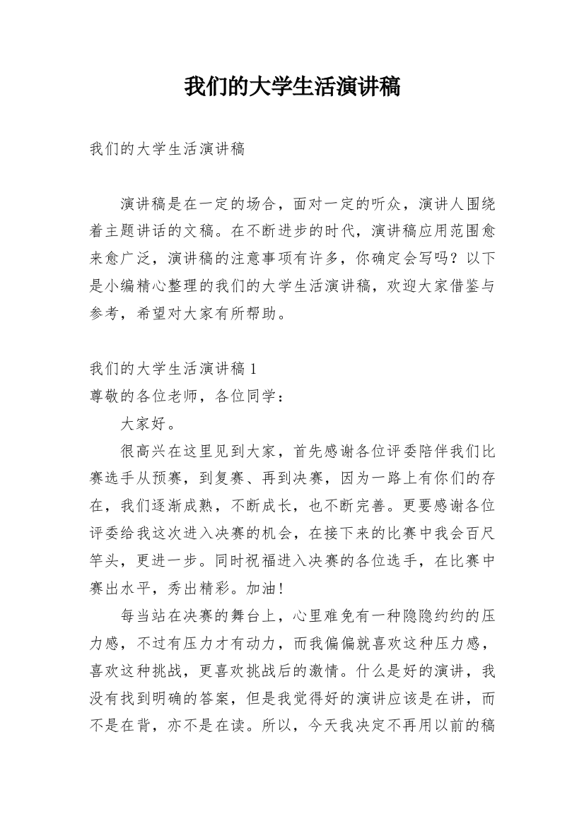 我们的大学生活演讲稿