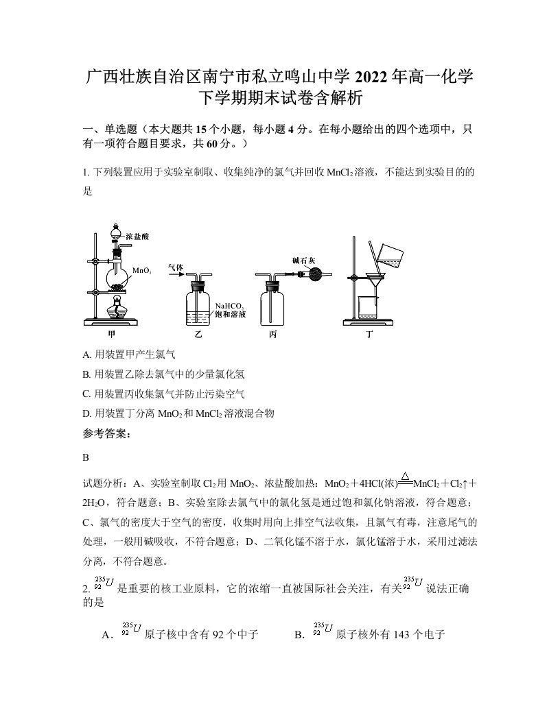 广西壮族自治区南宁市私立鸣山中学2022年高一化学下学期期末试卷含解析