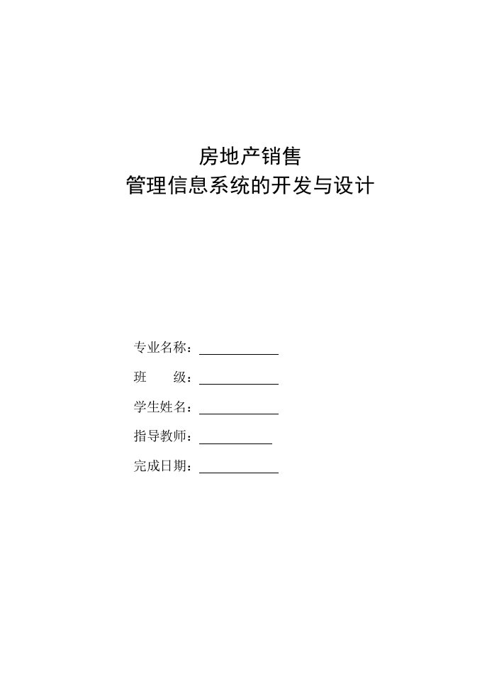 房屋销售管理信息系统—毕业设计论文