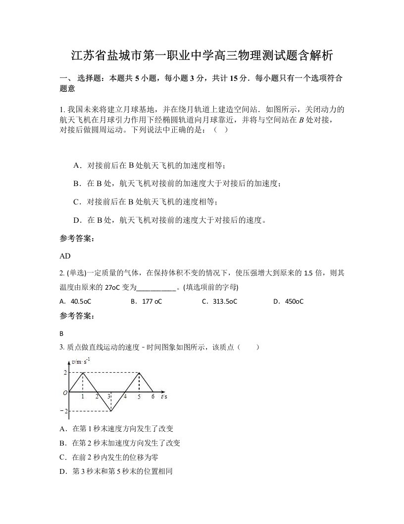 江苏省盐城市第一职业中学高三物理测试题含解析