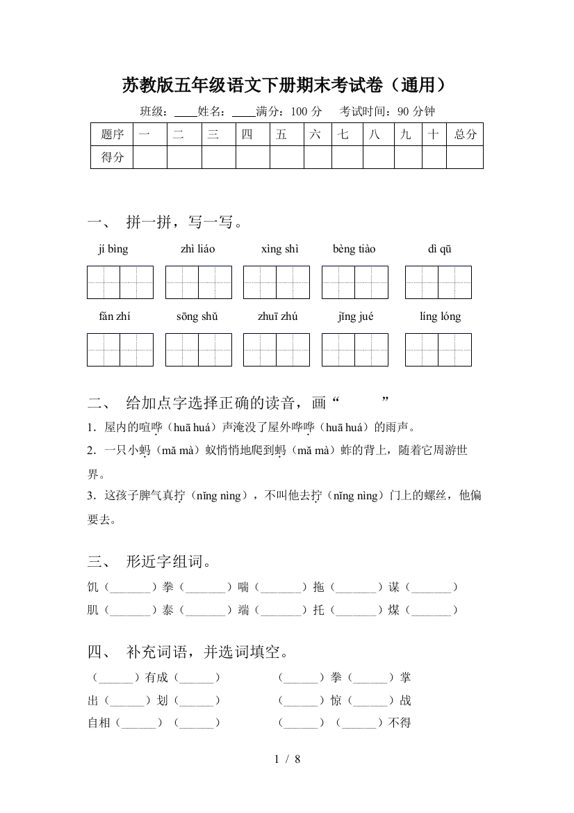 苏教版五年级语文下册期末考试卷(通用)