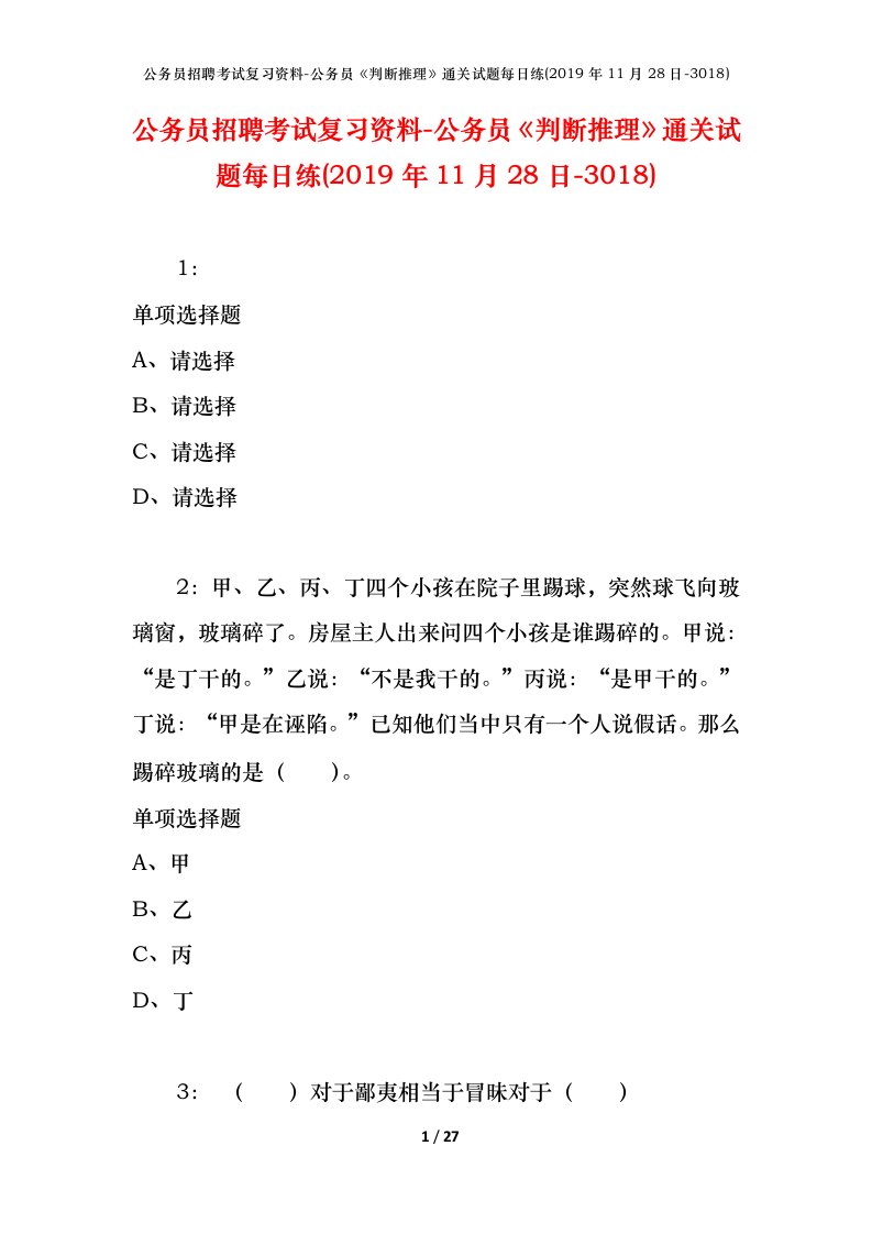 公务员招聘考试复习资料-公务员判断推理通关试题每日练2019年11月28日-3018