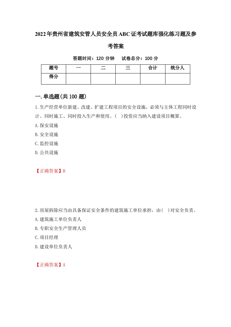 2022年贵州省建筑安管人员安全员ABC证考试题库强化练习题及参考答案31