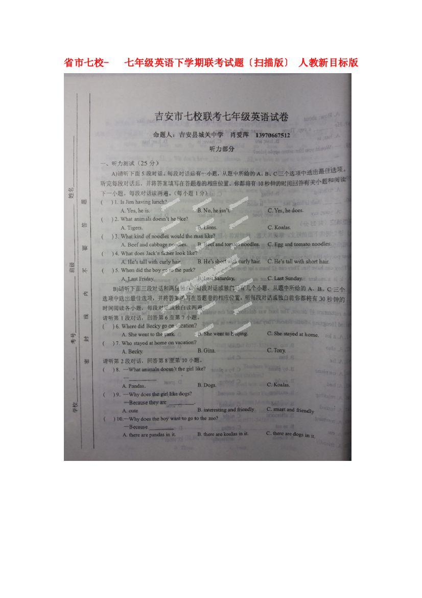 （整理版）市七校七年级英语下学期联考试题（扫描