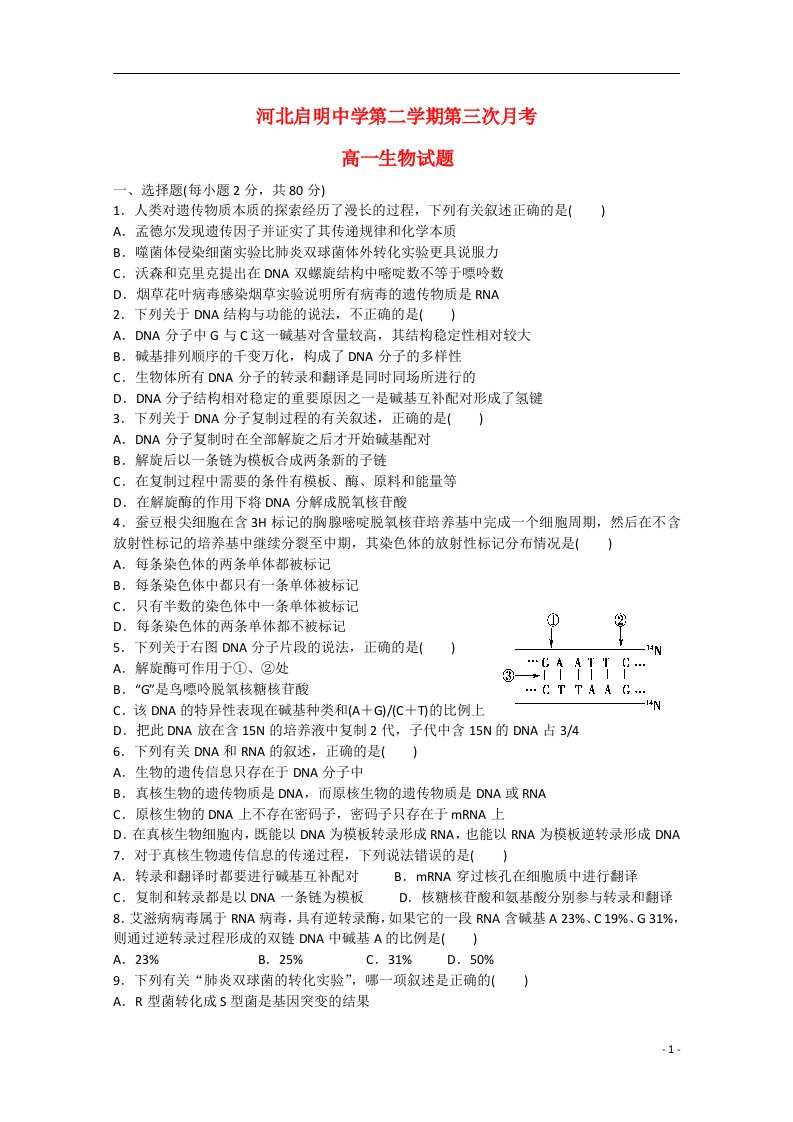 河北省行唐启明中学高一生物下学期第三次月考试题