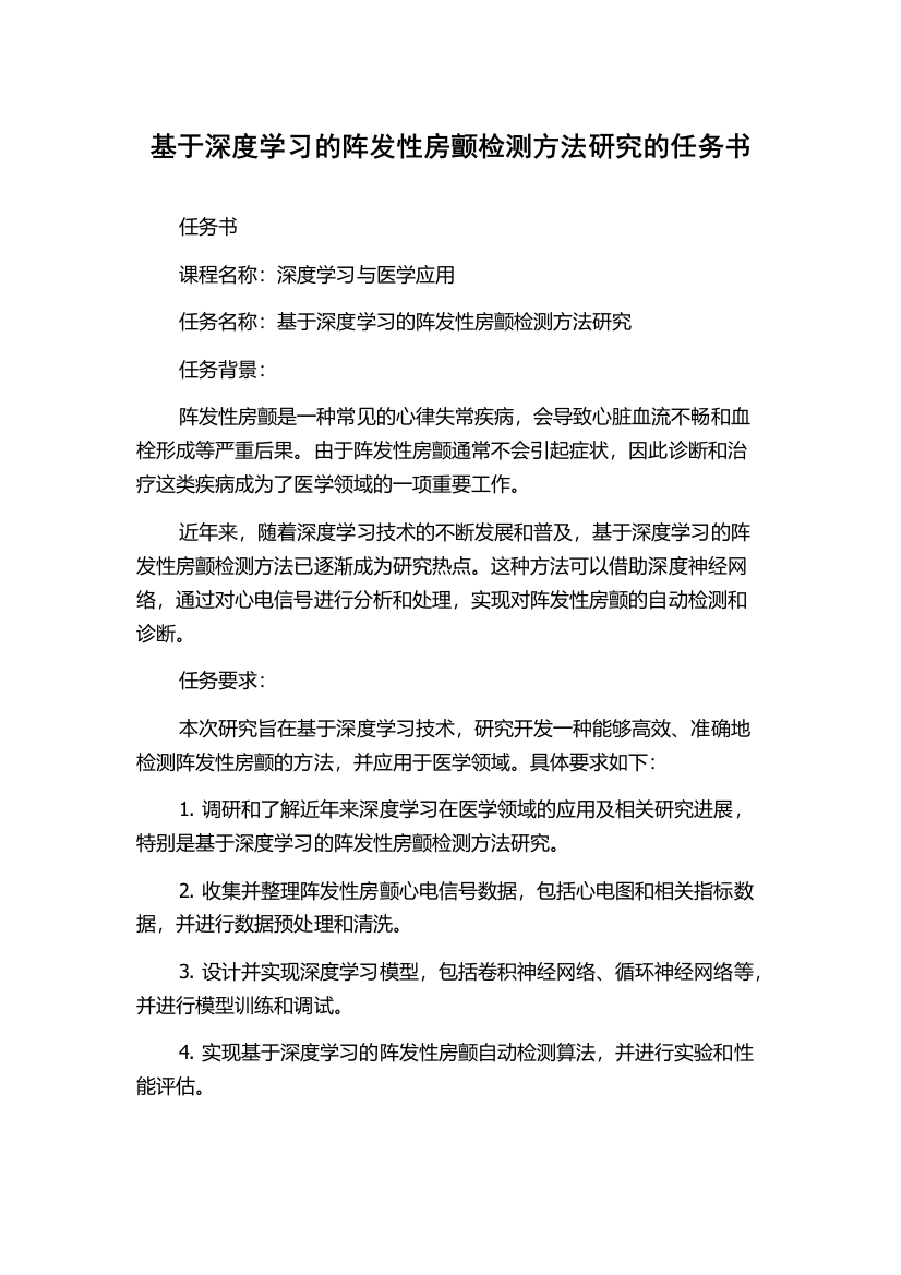 基于深度学习的阵发性房颤检测方法研究的任务书