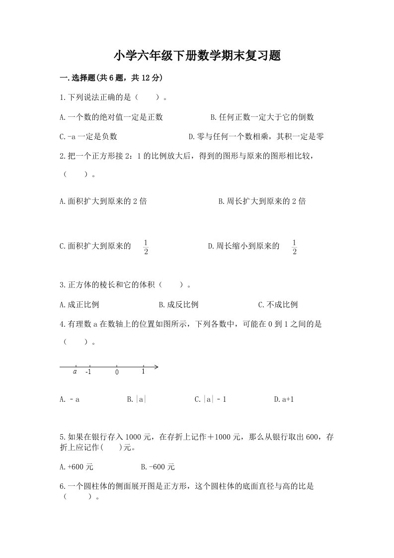 小学六年级下册数学期末复习题及完整答案【精选题】