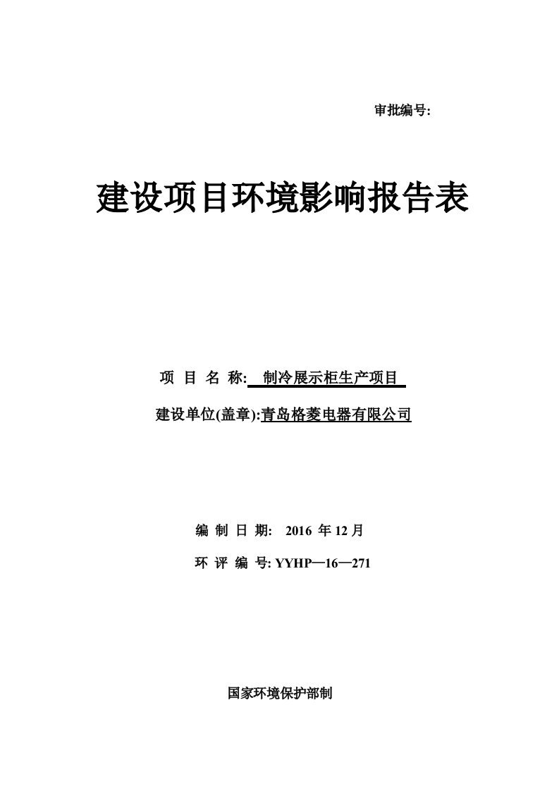 青岛格菱电器有限公司(63制冷展示柜生产项目环境影响报告书