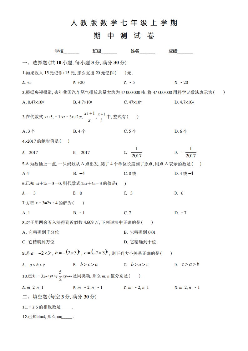 人教版七年级上册数学《期中考试卷》(附答案)