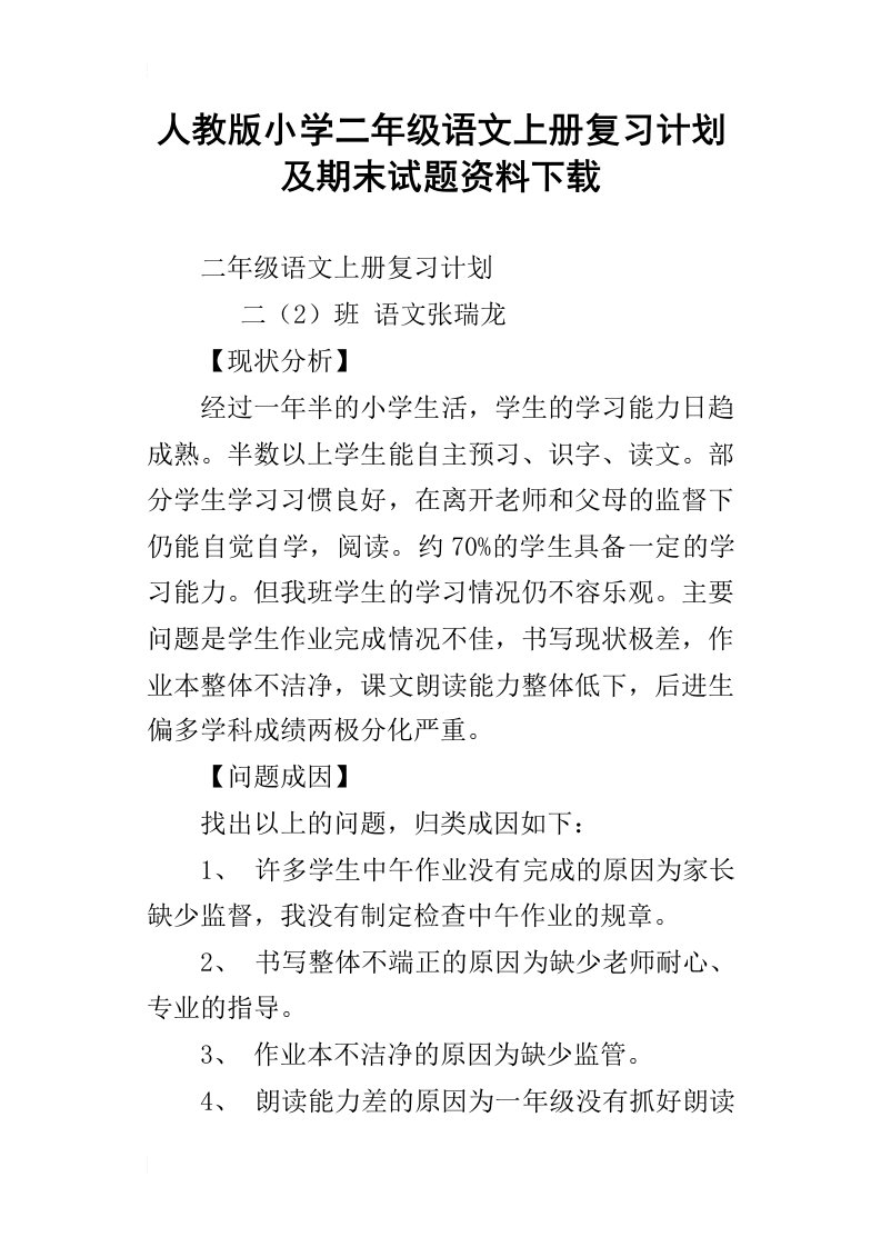 人教版小学二年级语文上册复习计划及期末试题资料下载