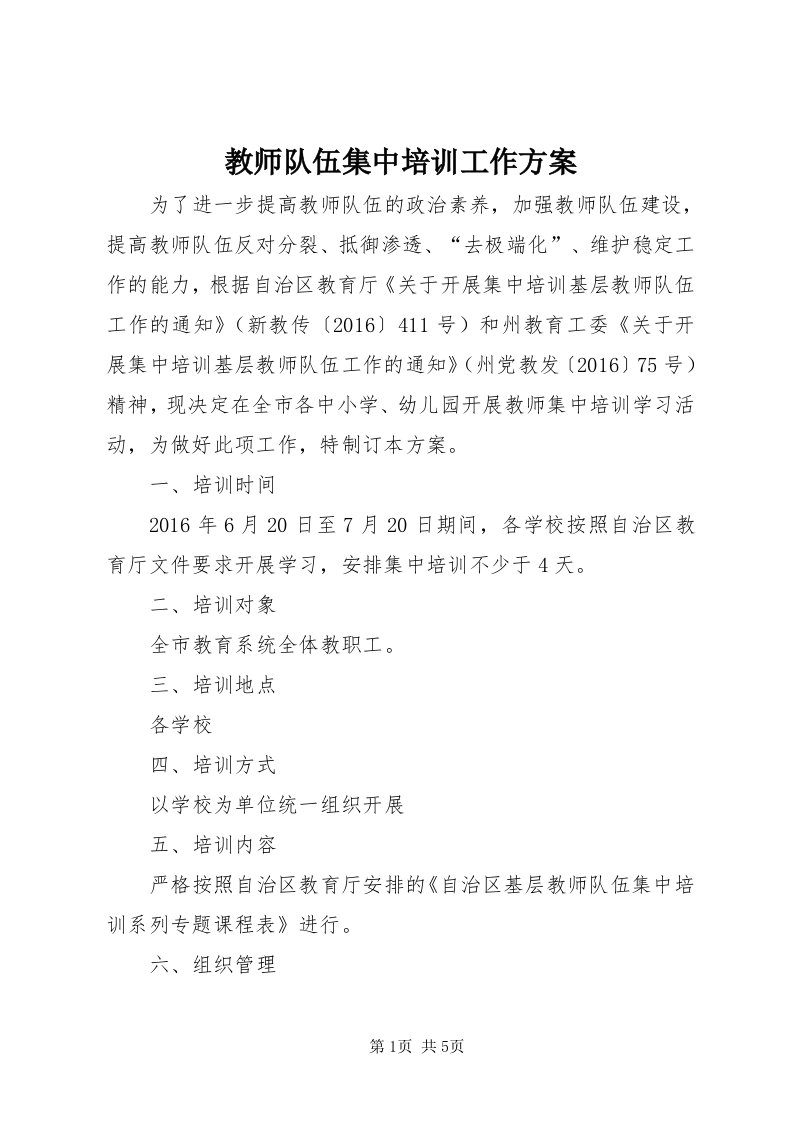 3教师队伍集中培训工作方案