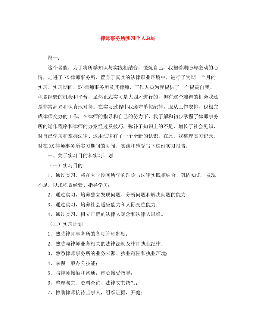 精编之律师事务所实习个人总结