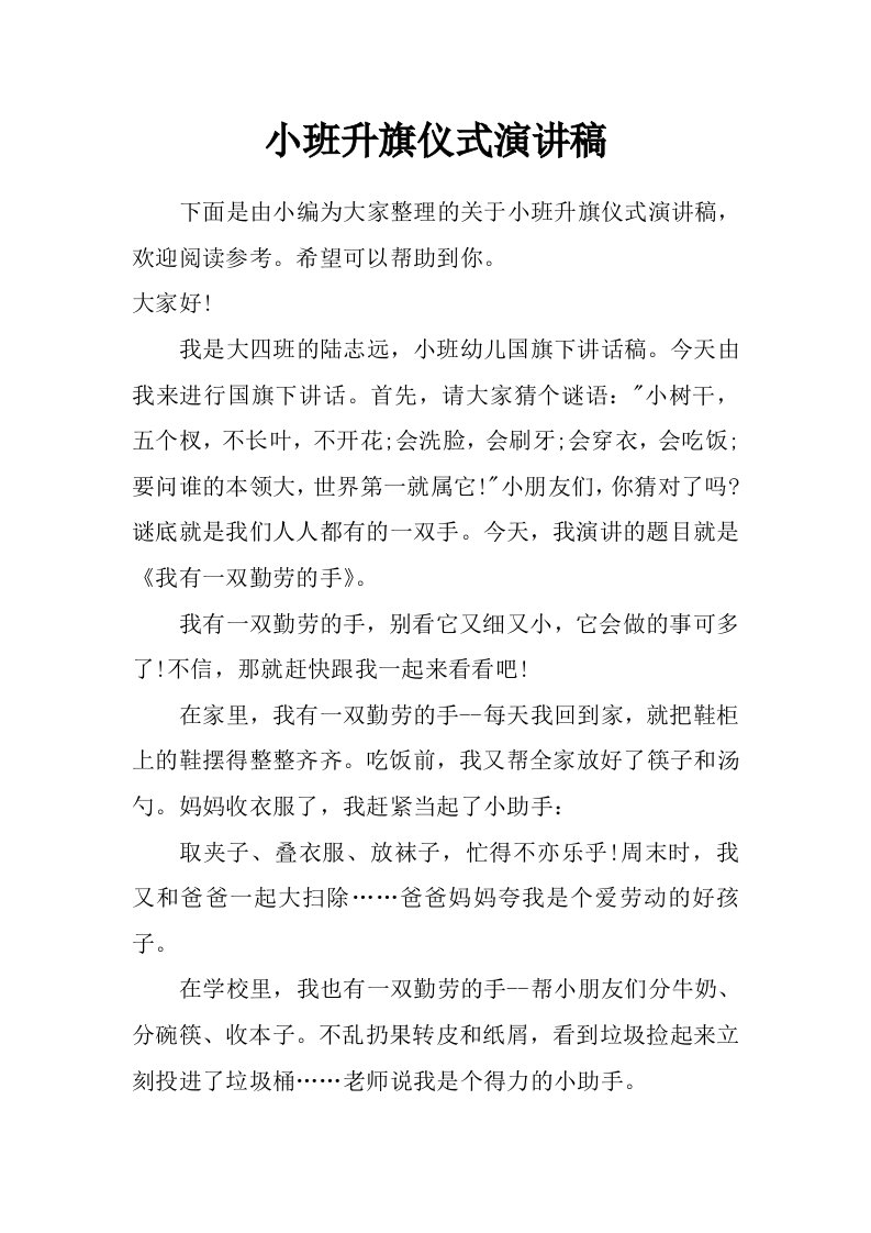 小班升旗仪式演讲稿