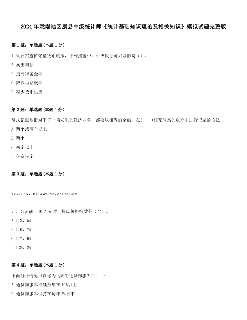 2024年陇南地区康县中级统计师《统计基础知识理论及相关知识》模拟试题完整版