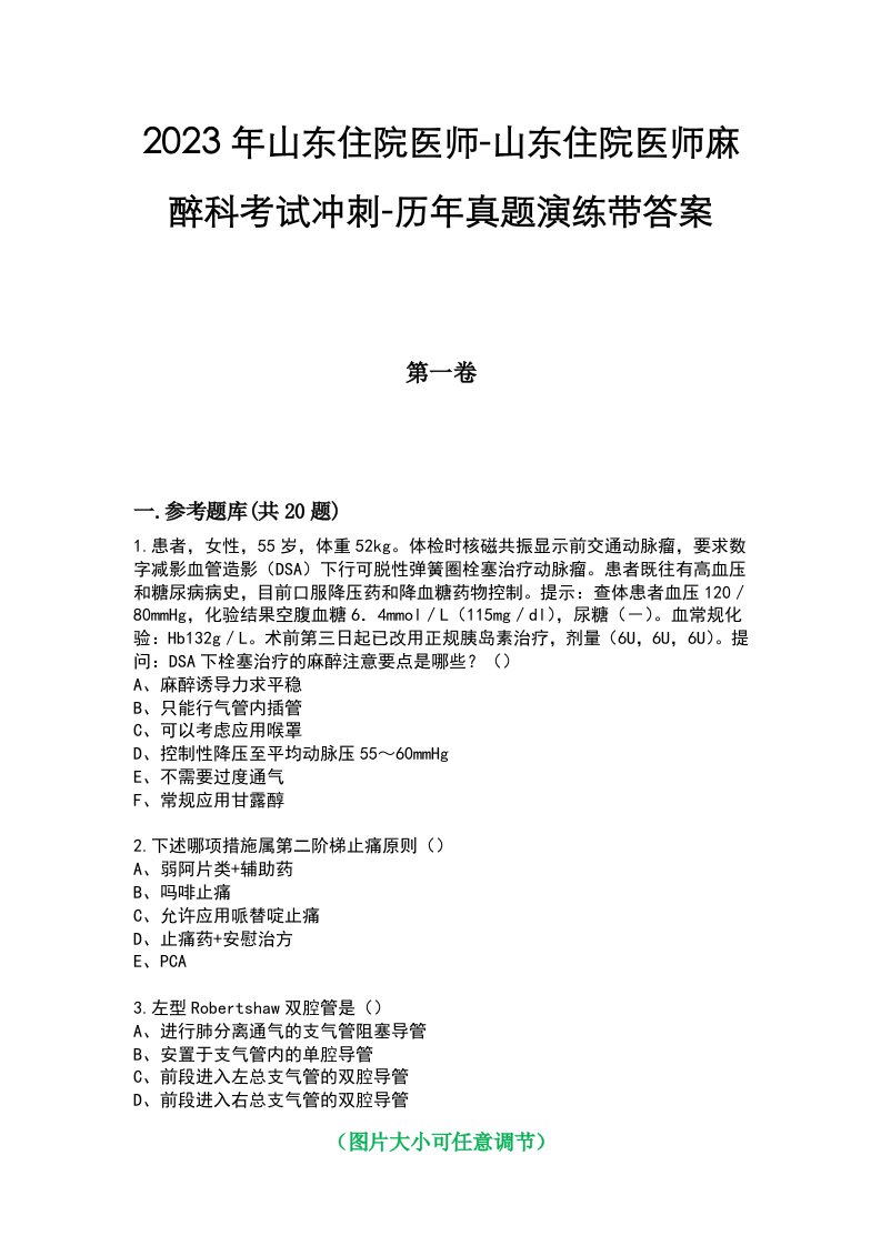 2023年山东住院医师-山东住院医师麻醉科考试冲刺-历年真题演练带答案