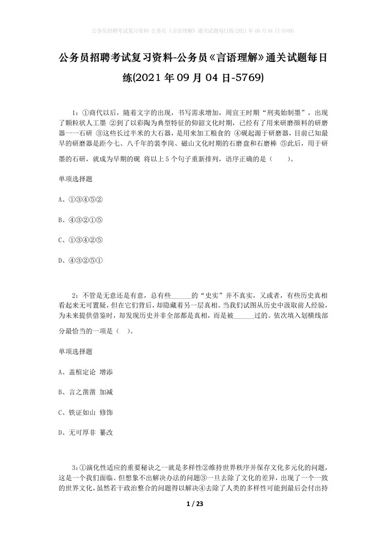 公务员招聘考试复习资料-公务员言语理解通关试题每日练2021年09月04日-5769