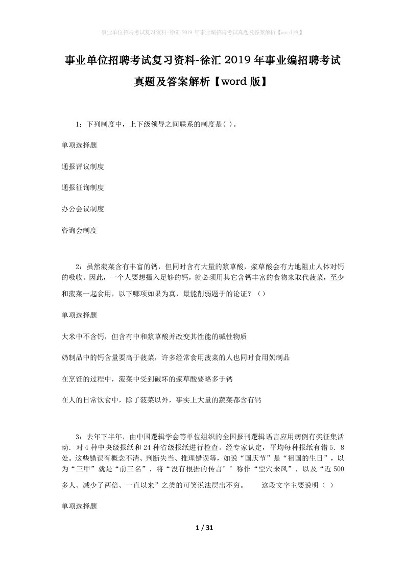 事业单位招聘考试复习资料-徐汇2019年事业编招聘考试真题及答案解析word版_2