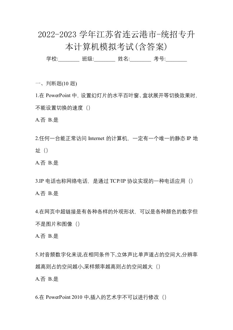 2022-2023学年江苏省连云港市-统招专升本计算机模拟考试含答案