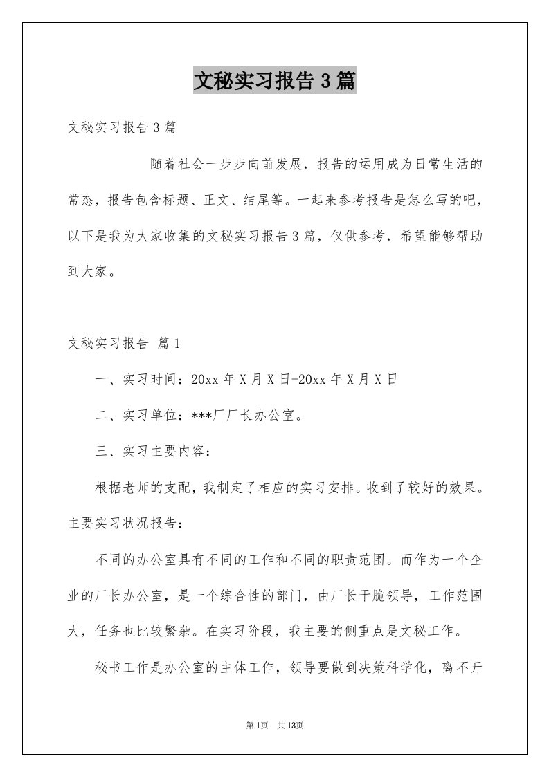 文秘实习报告3篇精选