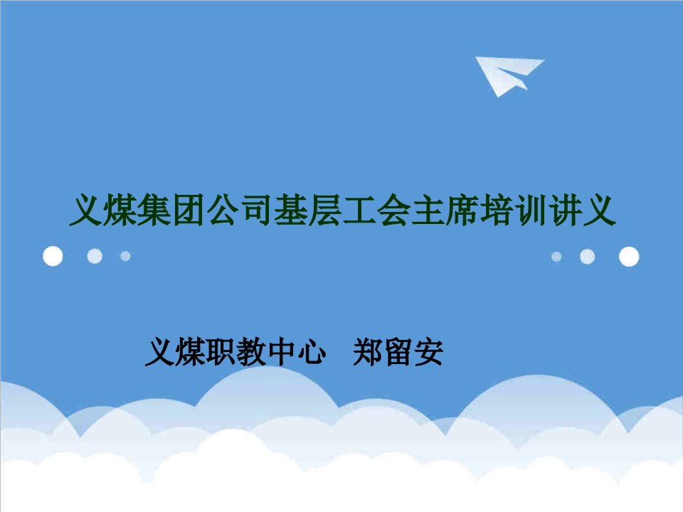 管理制度-工会培训贯彻企业工会工作条例加强企业工会工作11