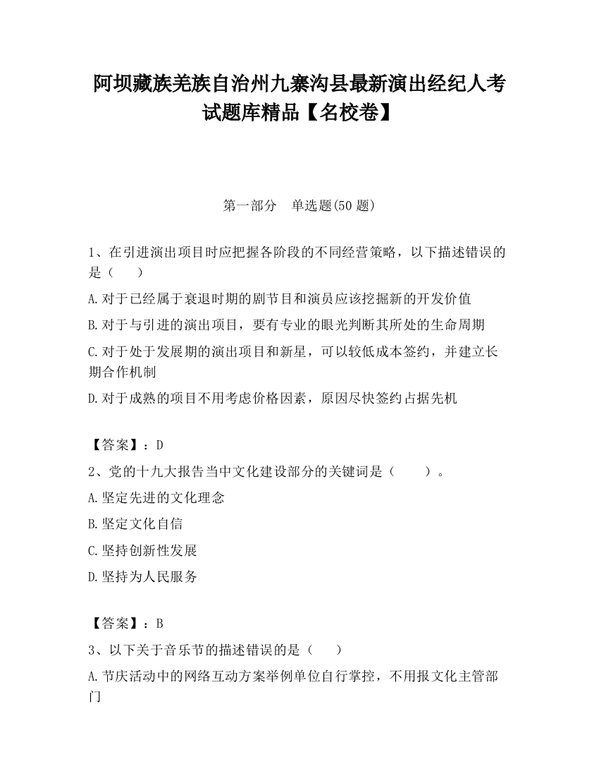 阿坝藏族羌族自治州九寨沟县最新演出经纪人考试题库精品【名校卷】