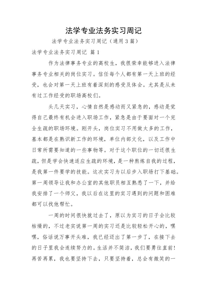 法学专业法务实习周记