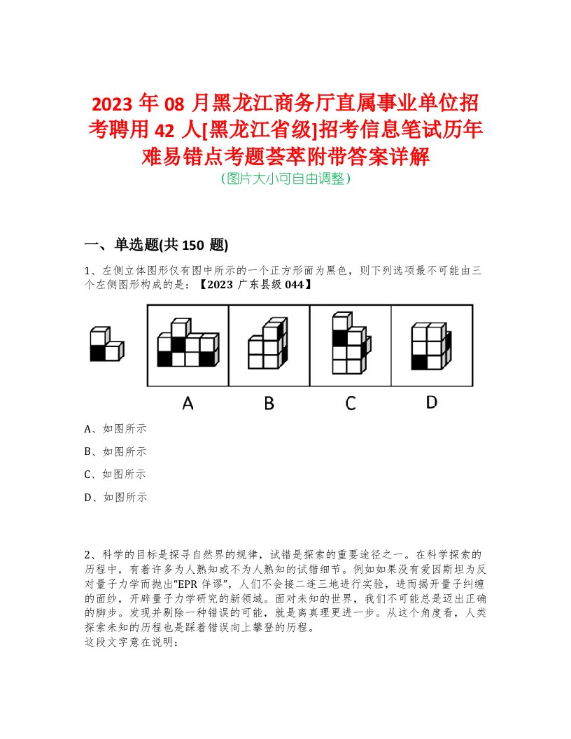 2023年08月黑龙江商务厅直属事业单位招考聘用42人[黑龙江省级]招考信息笔试历年难易错点考题荟萃附带答案详解