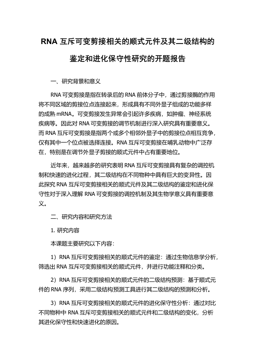 RNA互斥可变剪接相关的顺式元件及其二级结构的鉴定和进化保守性研究的开题报告