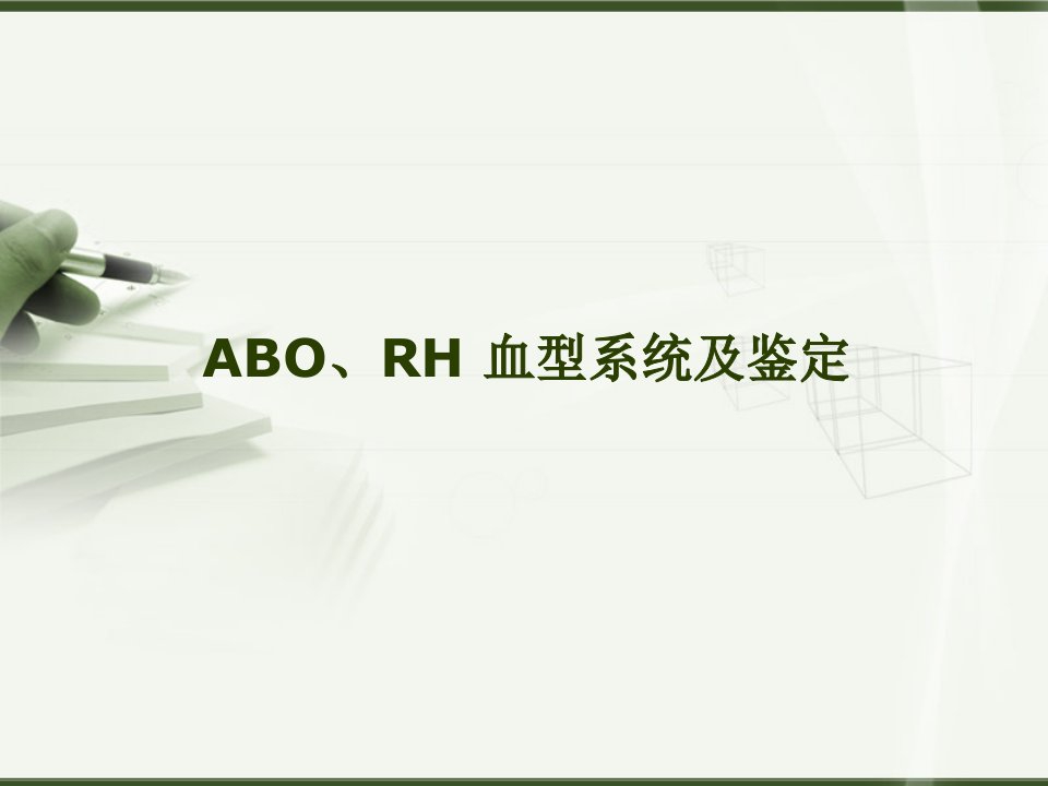 ABO、RH血型系统及鉴定课件