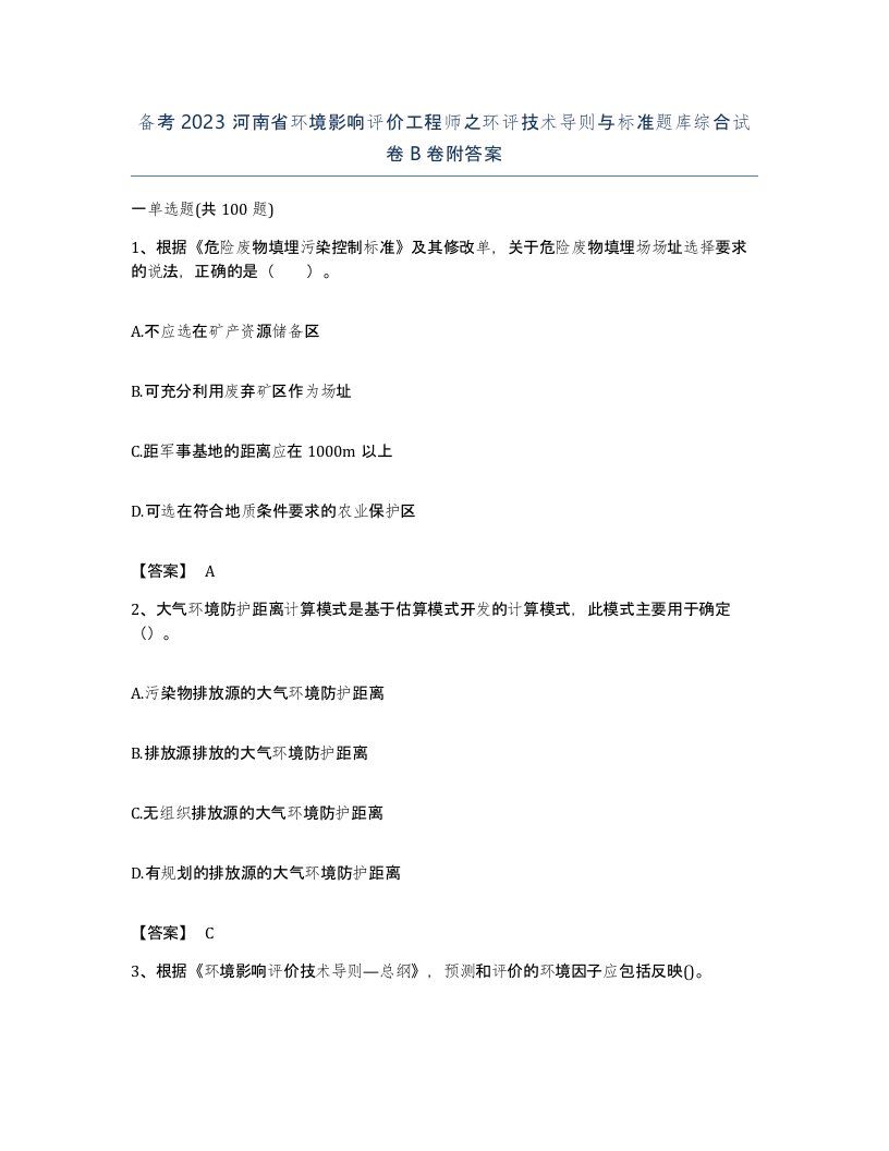 备考2023河南省环境影响评价工程师之环评技术导则与标准题库综合试卷B卷附答案