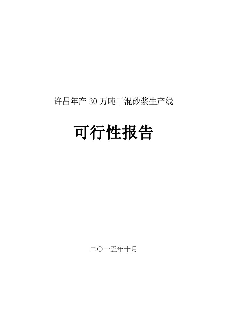 年产30万吨干混砂浆生产线建设可行性研究报告