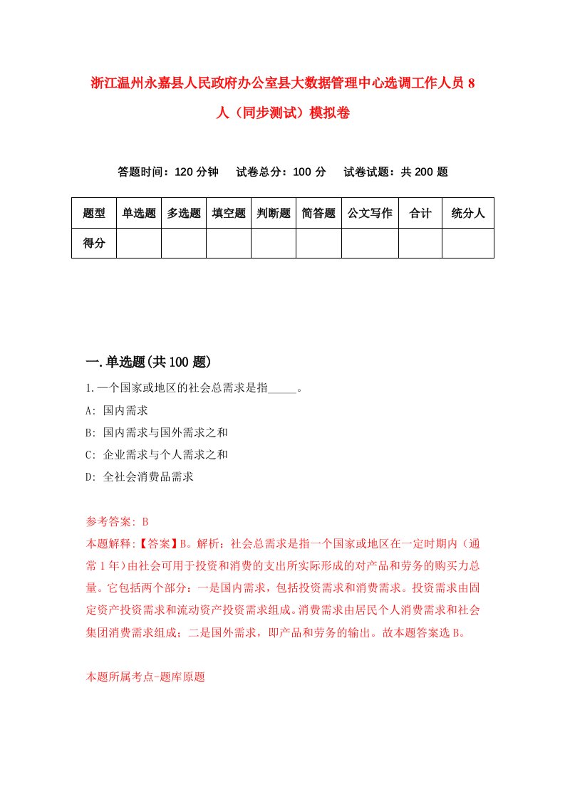 浙江温州永嘉县人民政府办公室县大数据管理中心选调工作人员8人同步测试模拟卷9