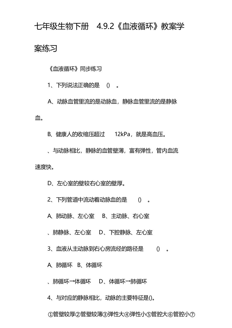 七年级生物下册4.9.2《血液循环》教案学案练习