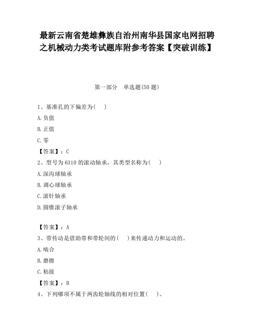 最新云南省楚雄彝族自治州南华县国家电网招聘之机械动力类考试题库附参考答案【突破训练】