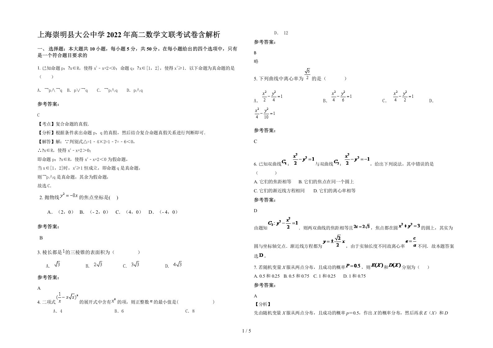 上海崇明县大公中学2022年高二数学文联考试卷含解析