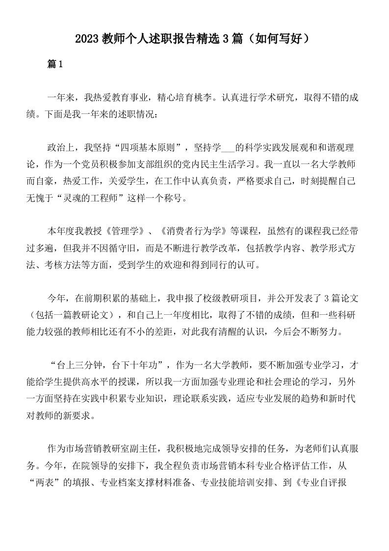 2023教师个人述职报告精选3篇（如何写好）