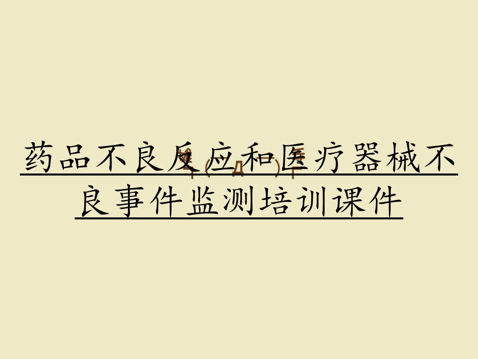 药品不良反应和医疗器械不良事件监测培训课件