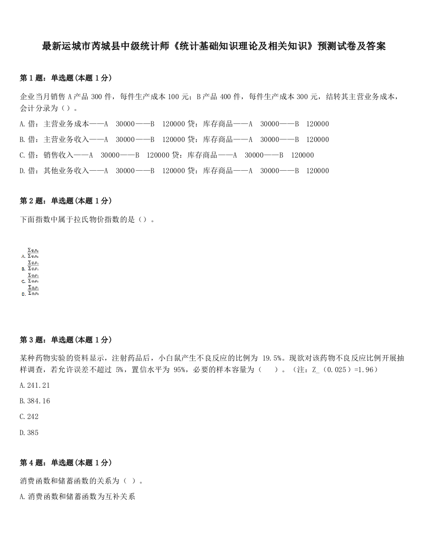 最新运城市芮城县中级统计师《统计基础知识理论及相关知识》预测试卷及答案