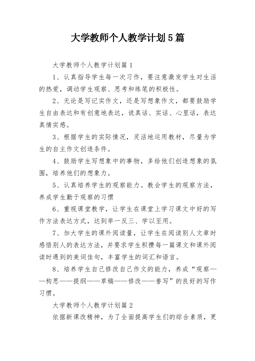 大学教师个人教学计划5篇