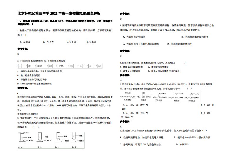 北京怀柔区第三中学2022年高一生物模拟试题含解析