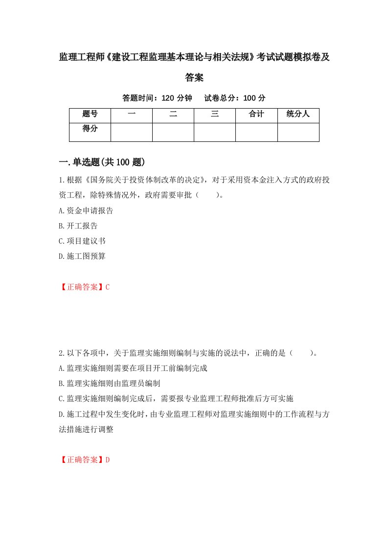 监理工程师建设工程监理基本理论与相关法规考试试题模拟卷及答案91