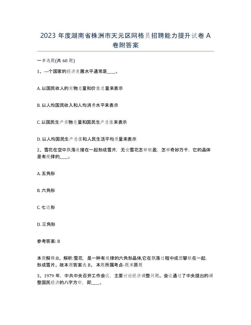 2023年度湖南省株洲市天元区网格员招聘能力提升试卷A卷附答案